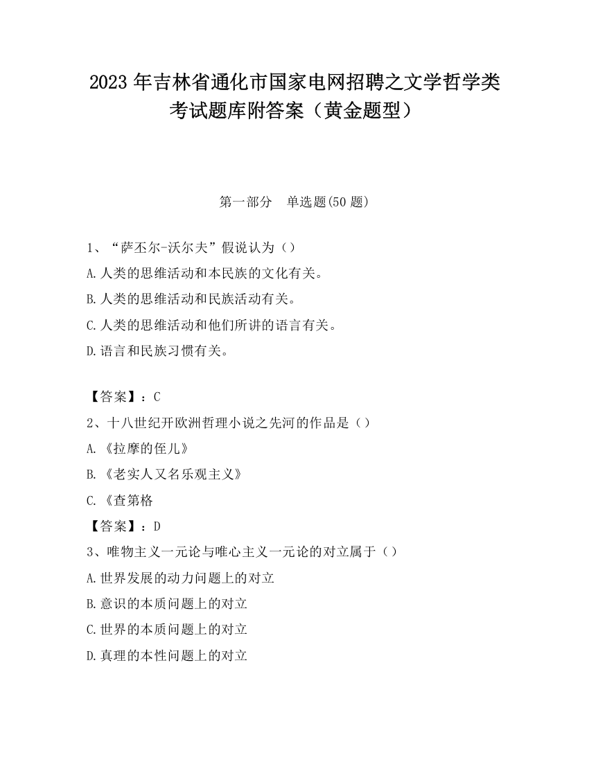 2023年吉林省通化市国家电网招聘之文学哲学类考试题库附答案（黄金题型）