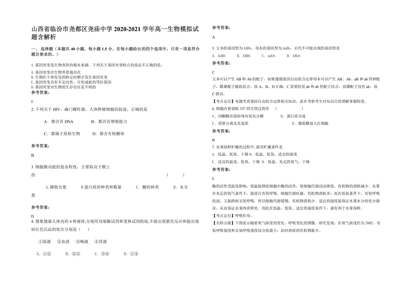 山西省临汾市尧都区尧庙中学2020-2021学年高一生物模拟试题含解析