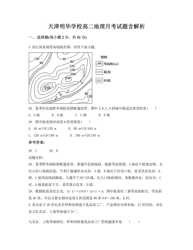 天津明华学校高二地理月考试题含解析