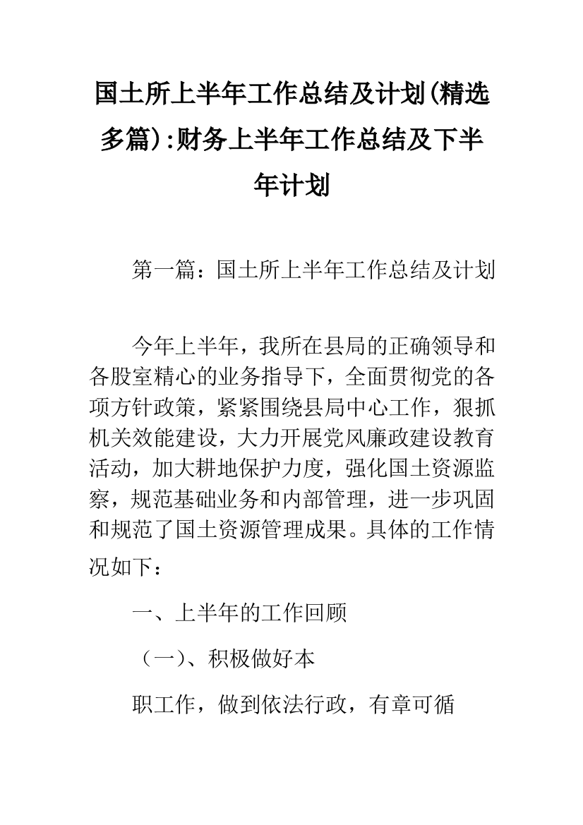 国土所上半年工作总结及计划(精选多篇)-财务上半年工作总结及下半年计划