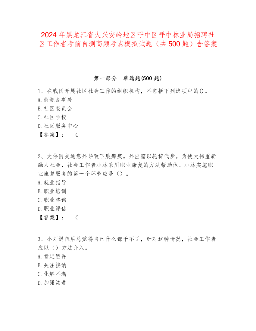 2024年黑龙江省大兴安岭地区呼中区呼中林业局招聘社区工作者考前自测高频考点模拟试题（共500题）含答案