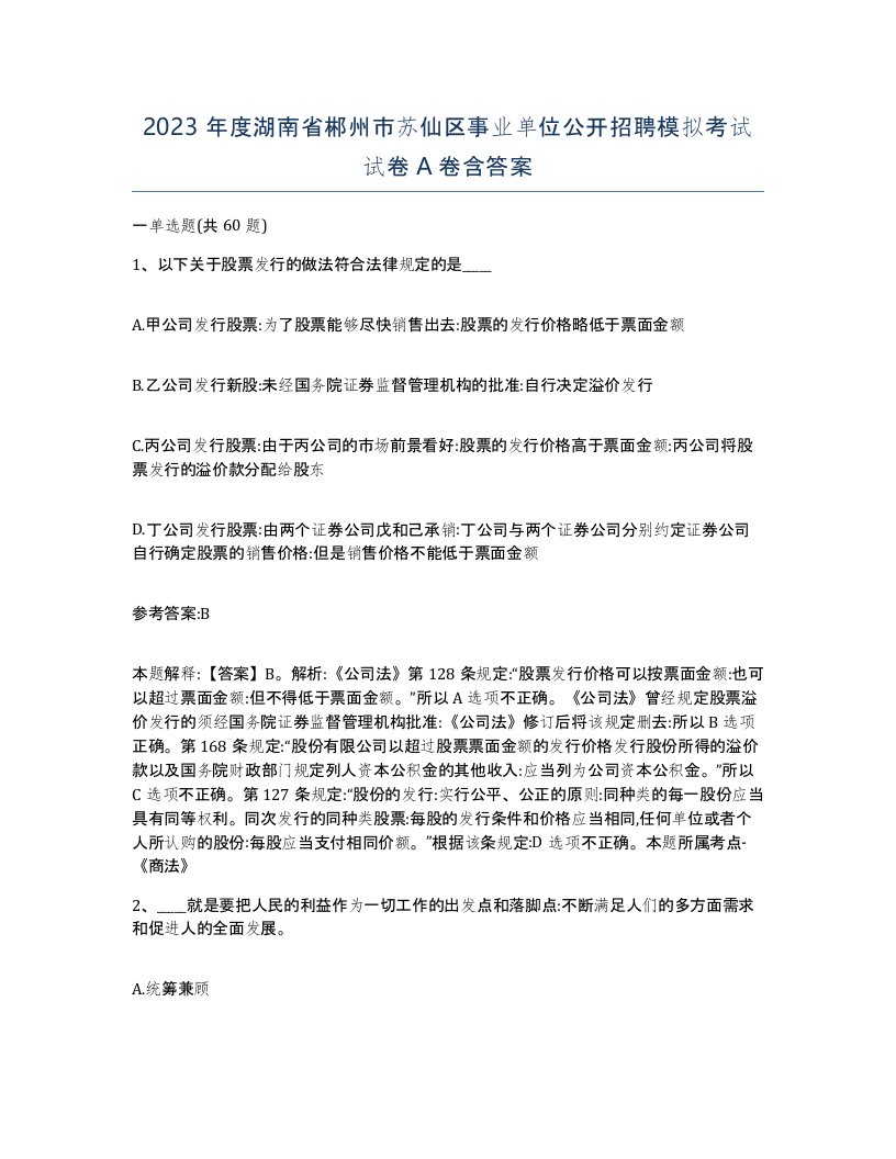 2023年度湖南省郴州市苏仙区事业单位公开招聘模拟考试试卷A卷含答案