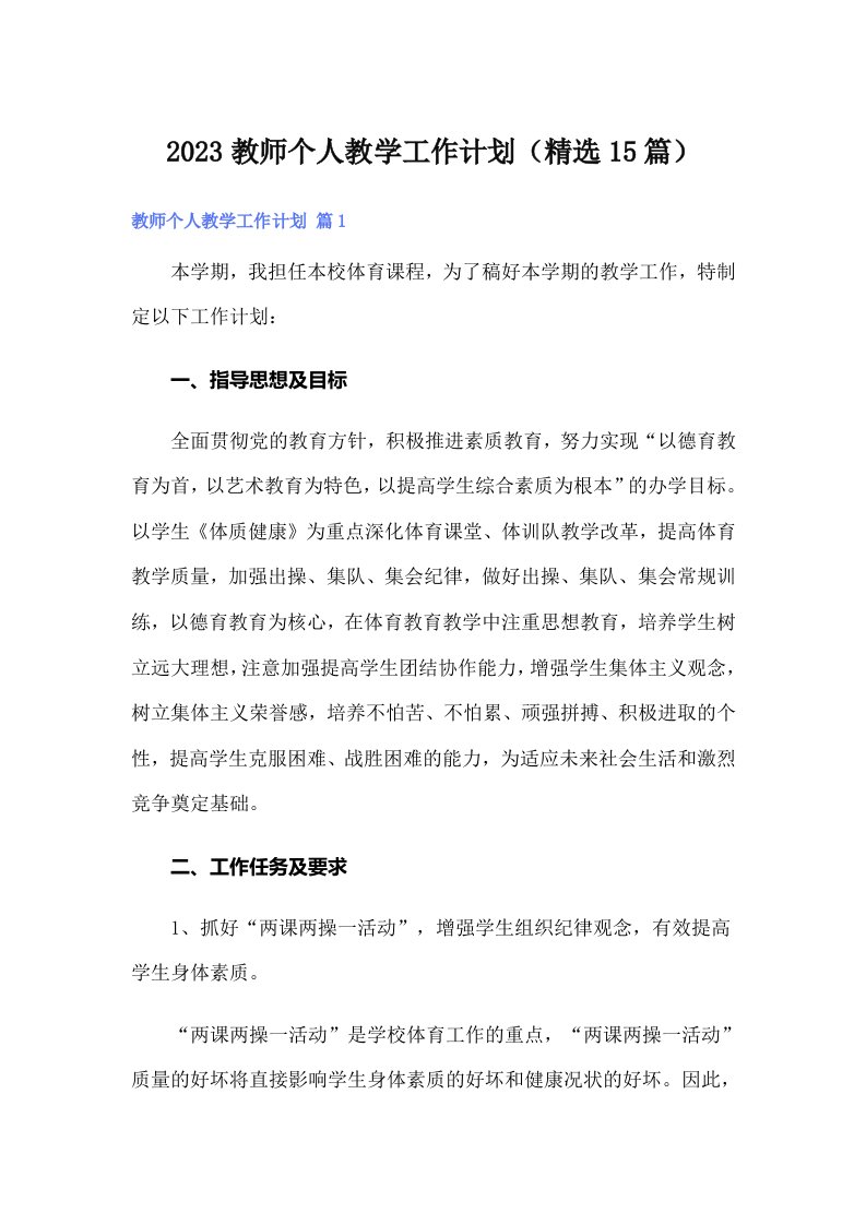 2023教师个人教学工作计划（精选15篇）