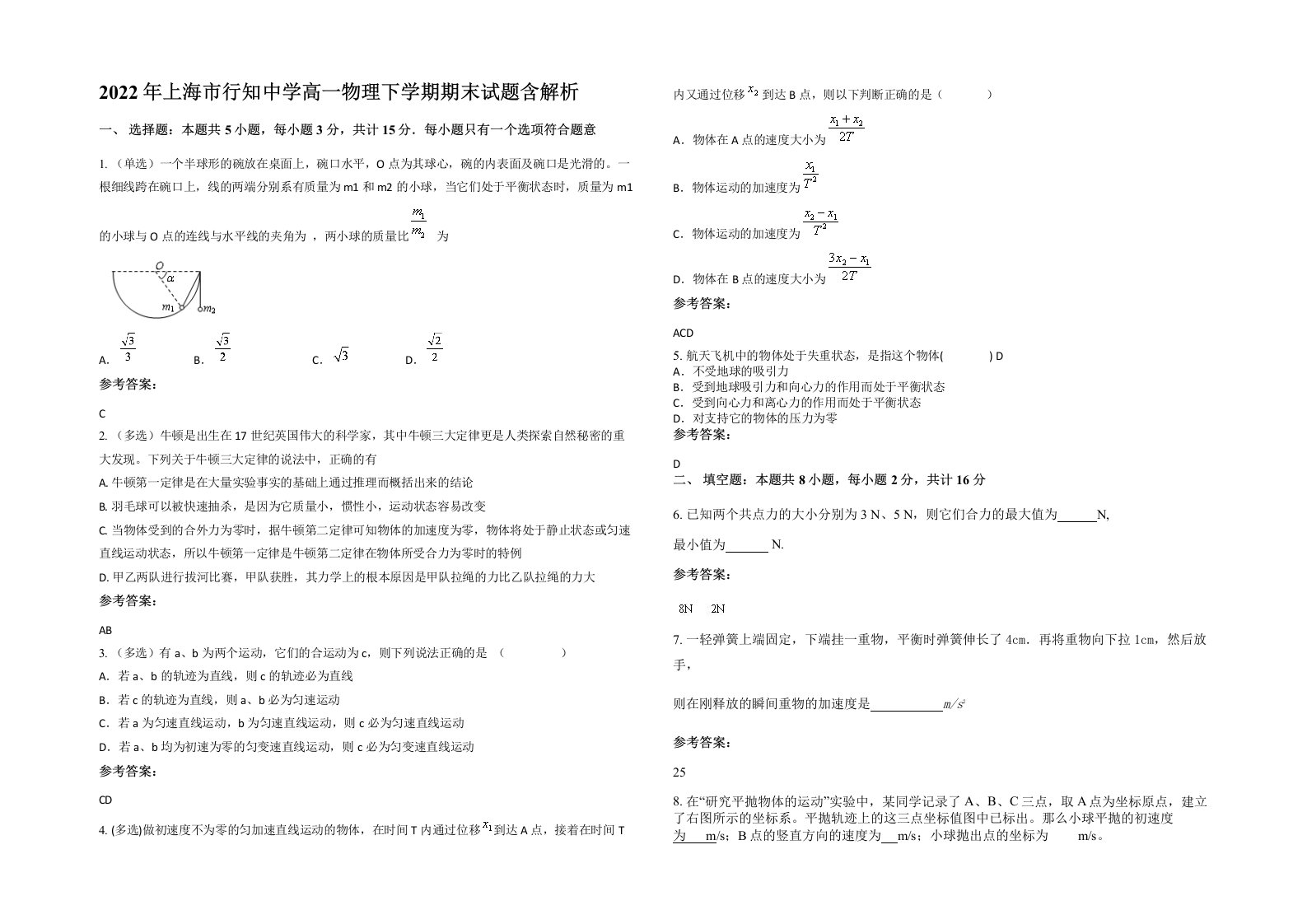 2022年上海市行知中学高一物理下学期期末试题含解析