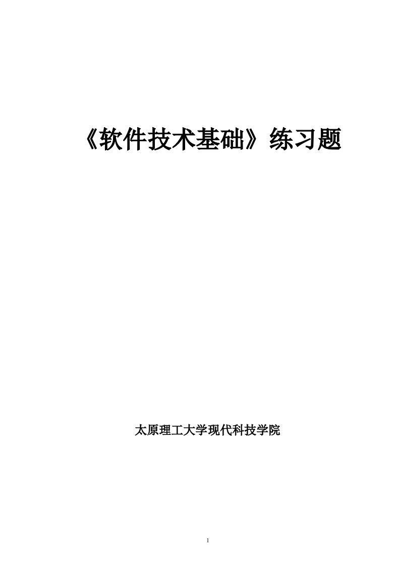 《软件技术基础》练习题及答案