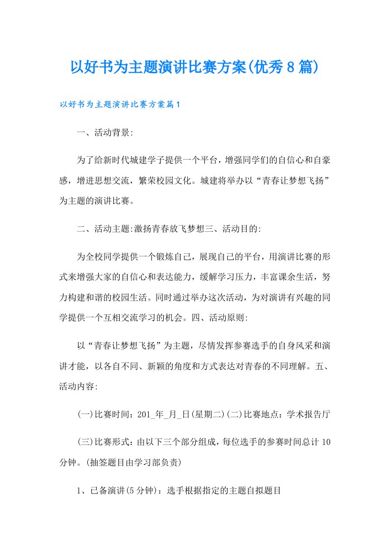 以好书为主题演讲比赛方案(优秀8篇)