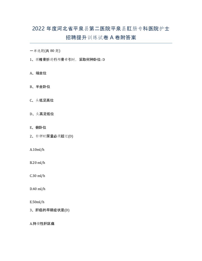 2022年度河北省平泉县第二医院平泉县肛肠专科医院护士招聘提升训练试卷A卷附答案