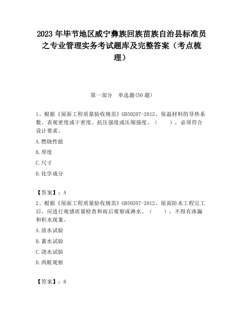 2023年毕节地区威宁彝族回族苗族自治县标准员之专业管理实务考试题库及完整答案（考点梳理）