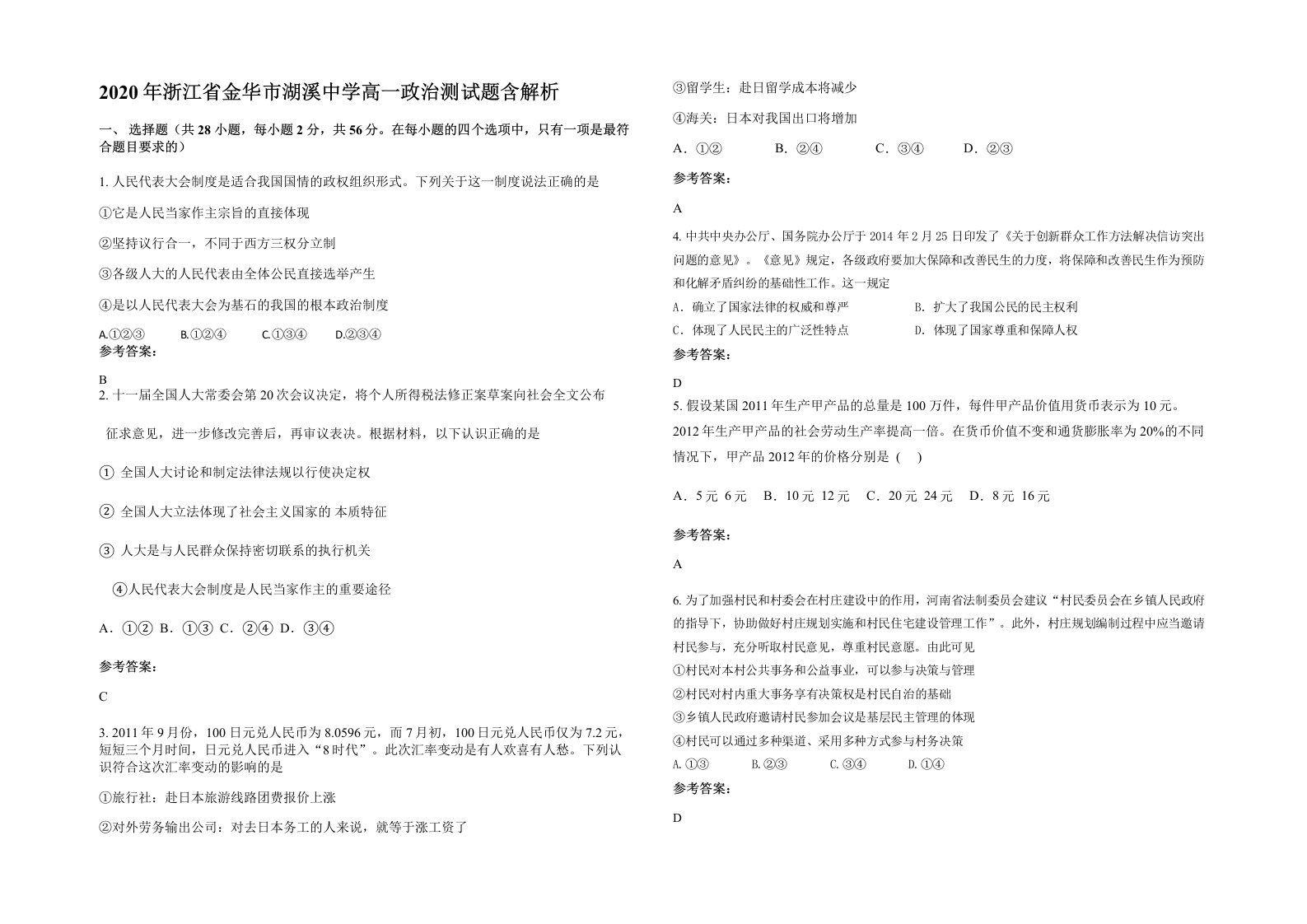 2020年浙江省金华市湖溪中学高一政治测试题含解析