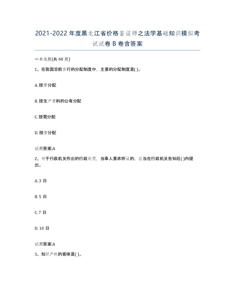 2021-2022年度黑龙江省价格鉴证师之法学基础知识模拟考试试卷B卷含答案