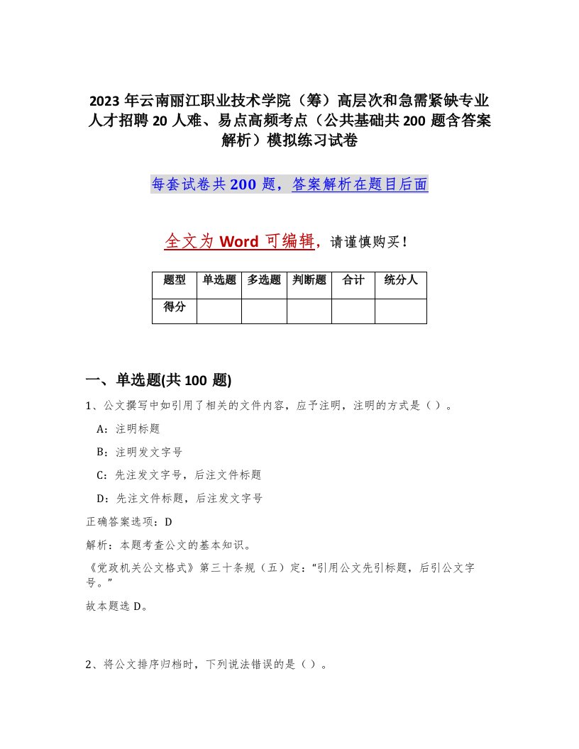 2023年云南丽江职业技术学院筹高层次和急需紧缺专业人才招聘20人难易点高频考点公共基础共200题含答案解析模拟练习试卷