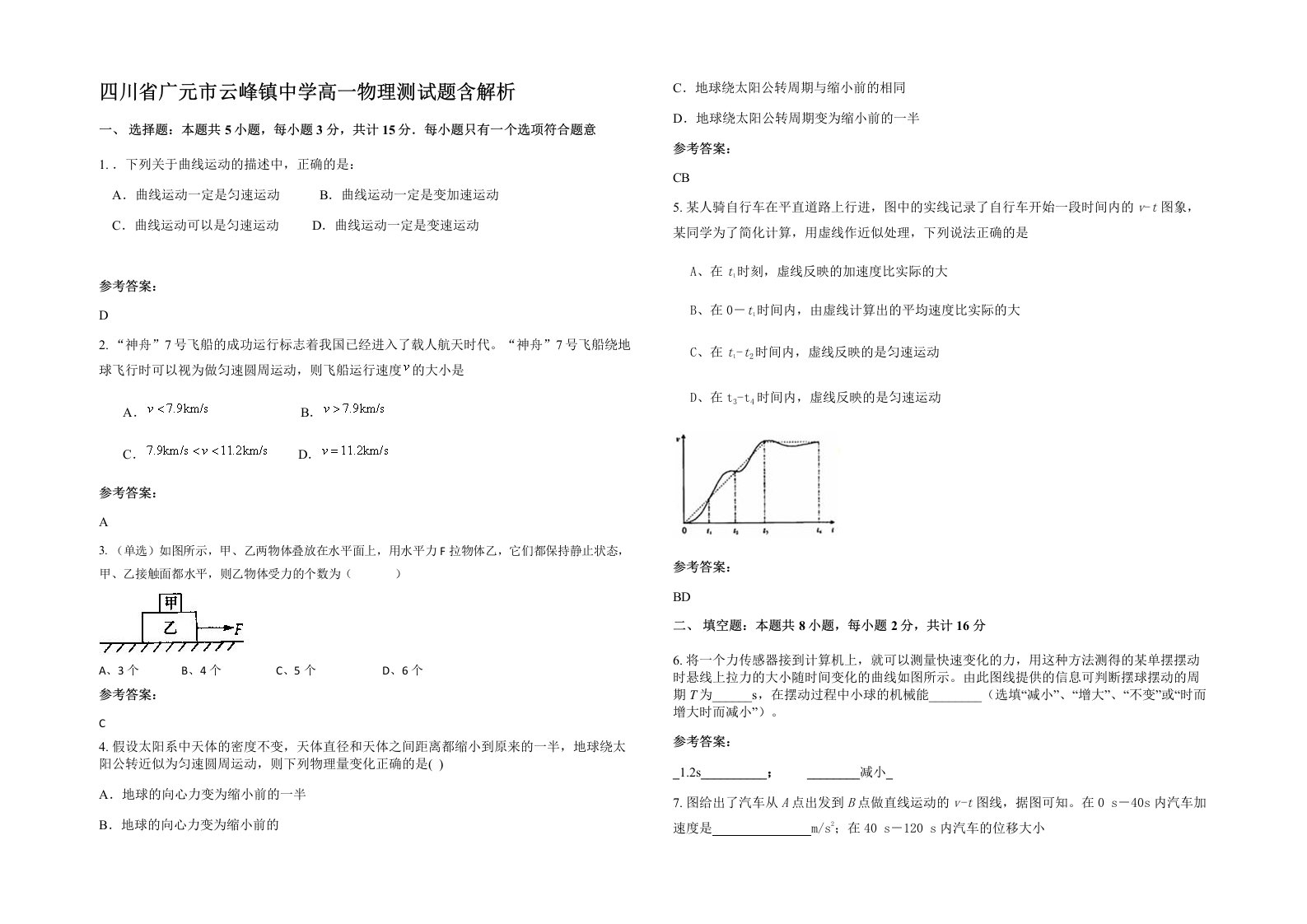 四川省广元市云峰镇中学高一物理测试题含解析