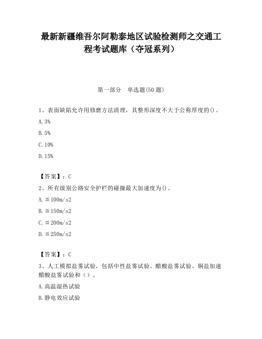 最新新疆维吾尔阿勒泰地区试验检测师之交通工程考试题库（夺冠系列）