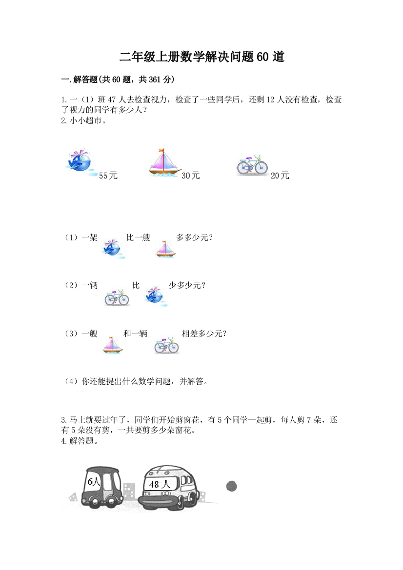 二年级上册数学解决问题60道精品【名师系列】