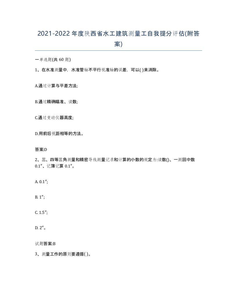 2021-2022年度陕西省水工建筑测量工自我提分评估附答案