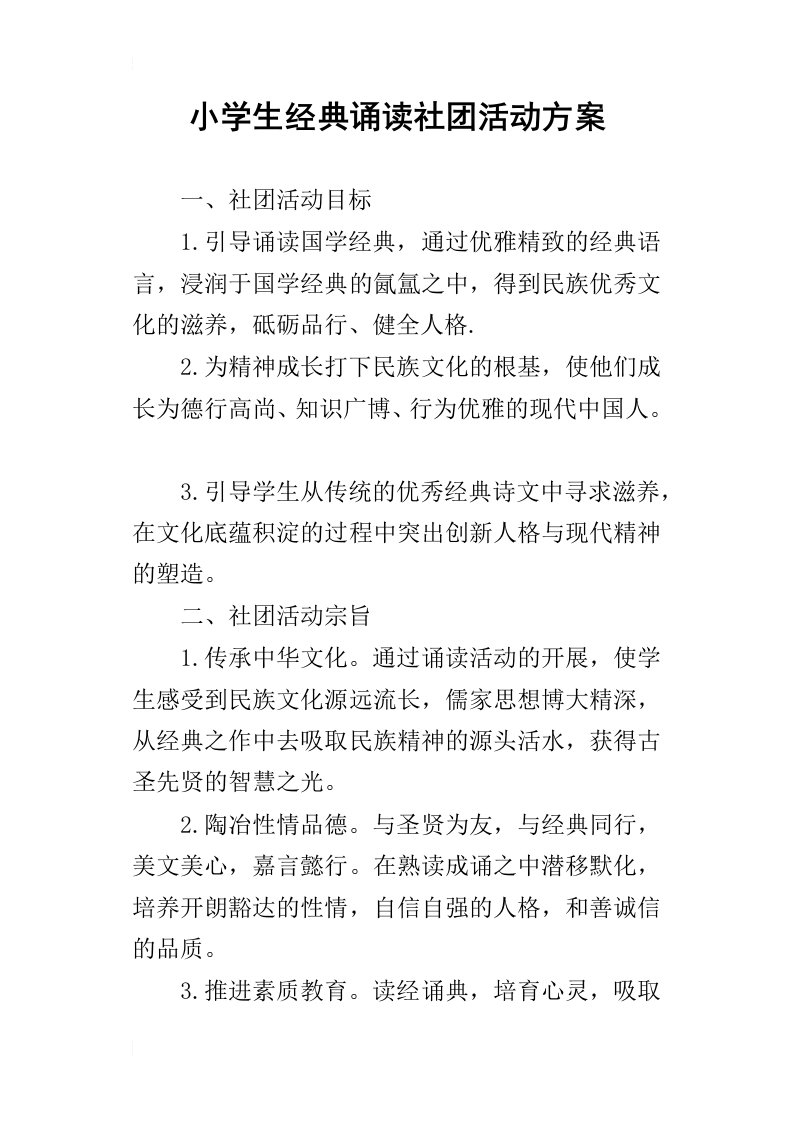 小学生经典诵读社团活动方案