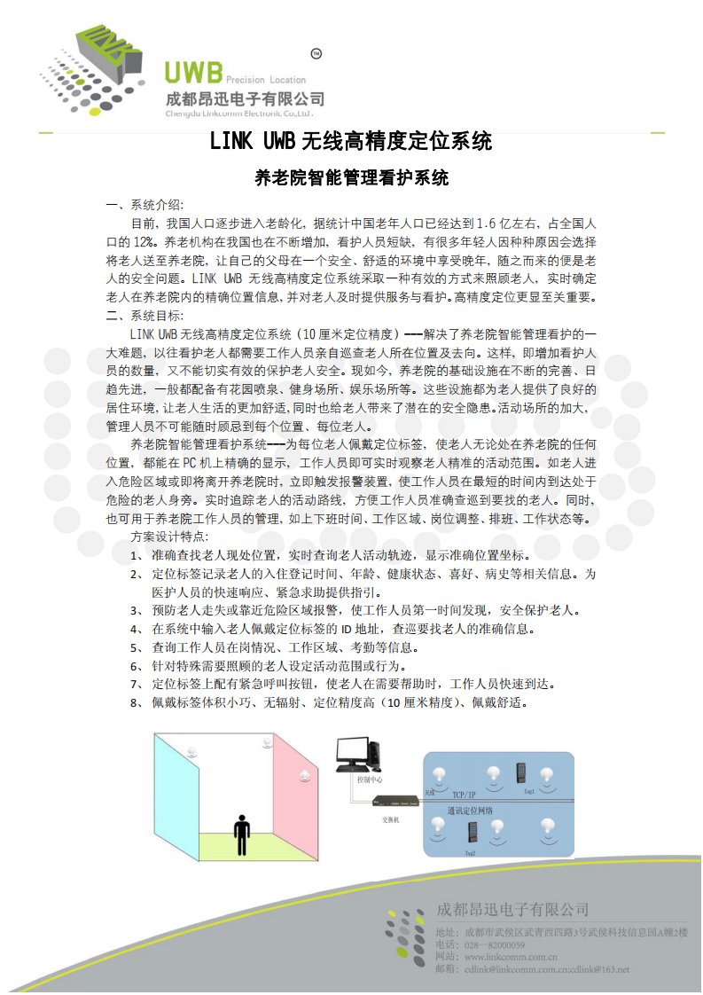 UWB无线高精度定位系统-养老院智能管理看护系统