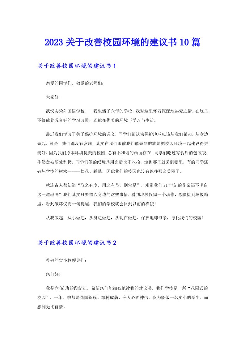 2023关于改善校园环境的建议书10篇