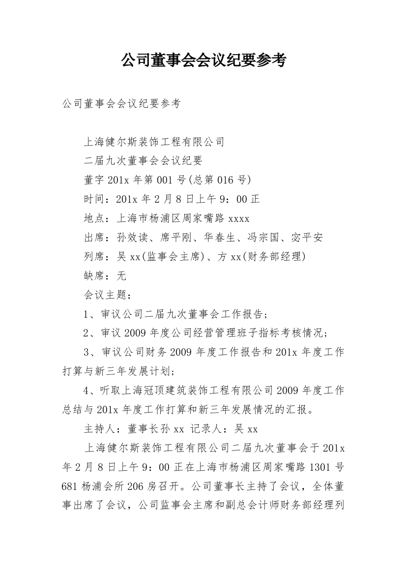 公司董事会会议纪要参考