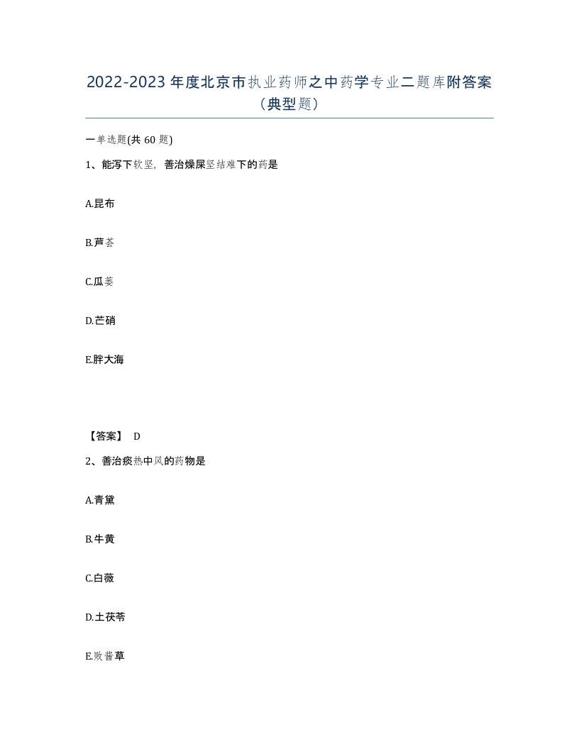 2022-2023年度北京市执业药师之中药学专业二题库附答案典型题