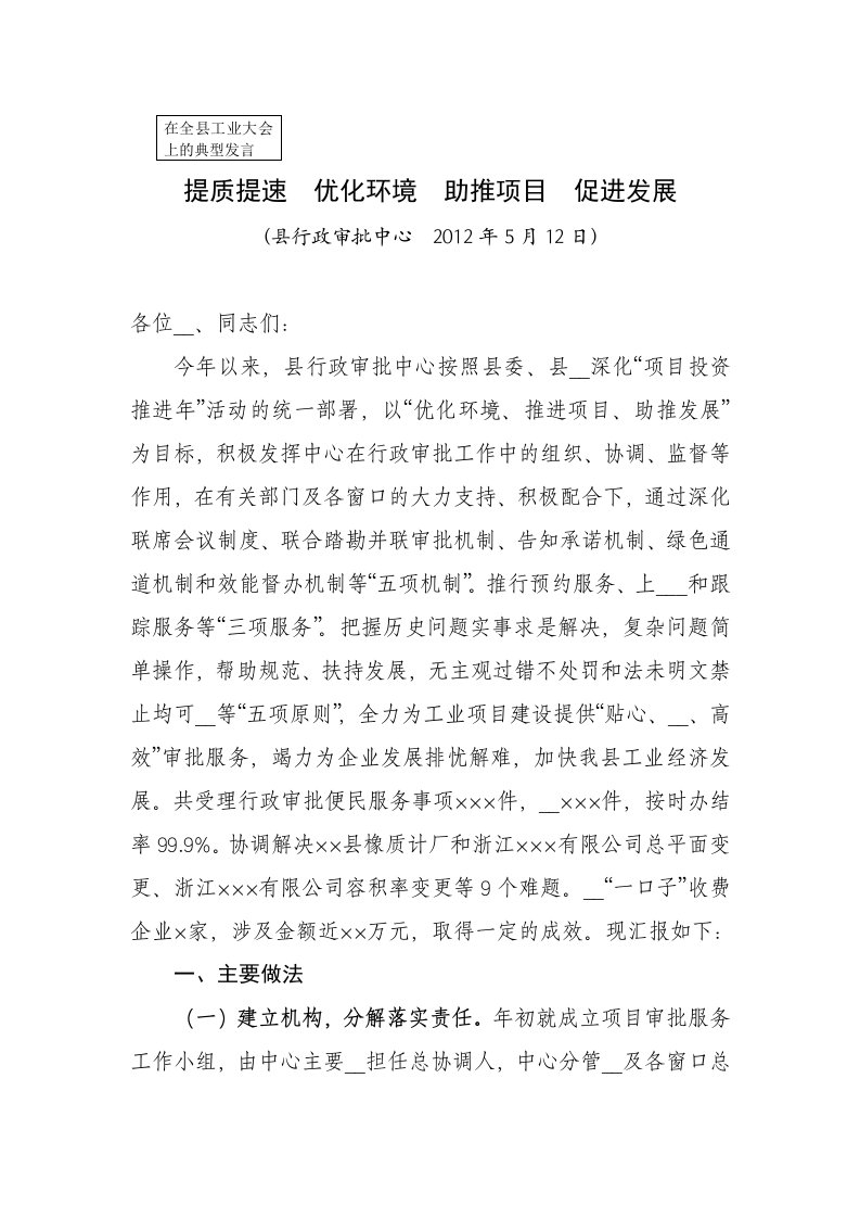 县行政服务中心在全县工业大会上的典型发言