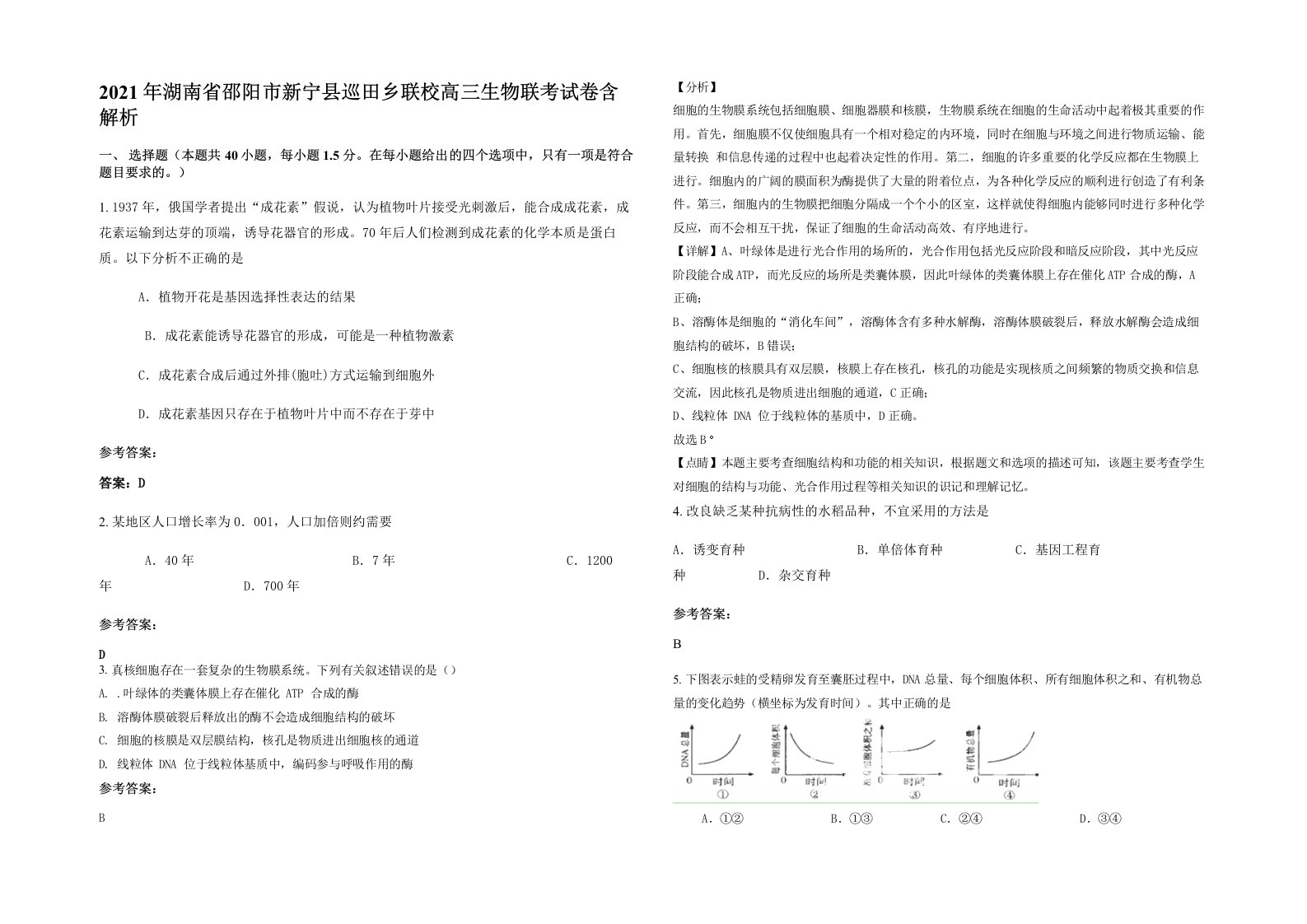 2021年湖南省邵阳市新宁县巡田乡联校高三生物联考试卷含解析