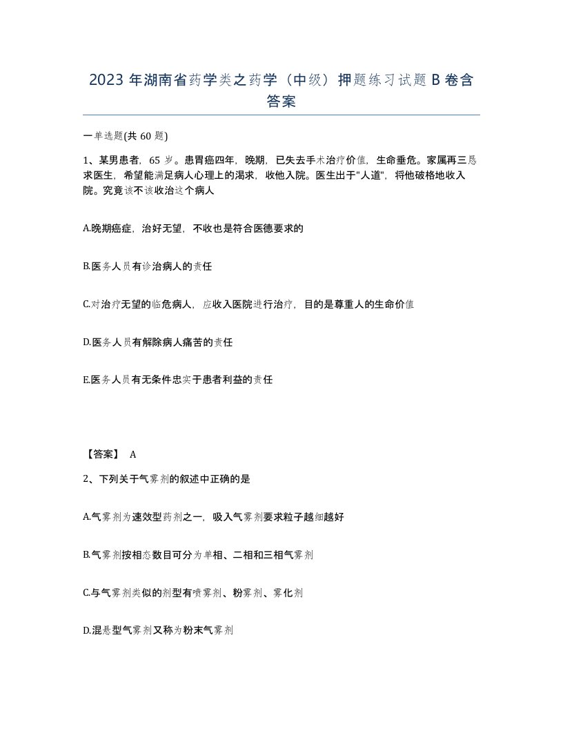 2023年湖南省药学类之药学中级押题练习试题B卷含答案