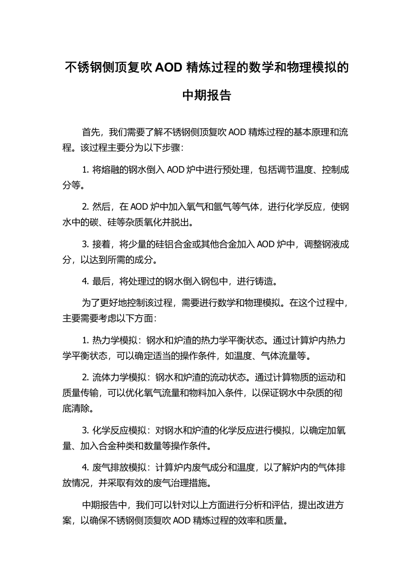 不锈钢侧顶复吹AOD精炼过程的数学和物理模拟的中期报告