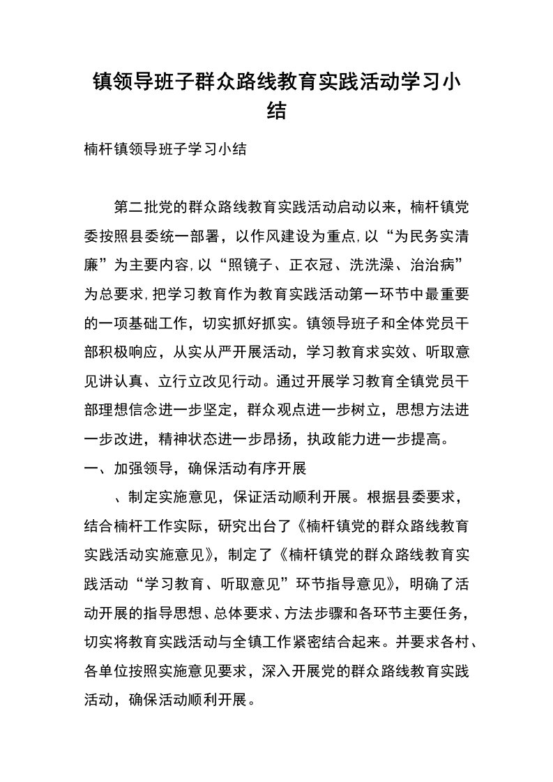 镇领导班子群众路线教育实践活动学习小结