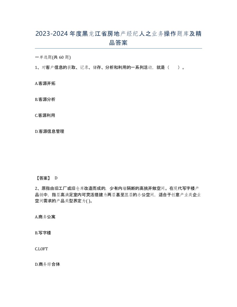 2023-2024年度黑龙江省房地产经纪人之业务操作题库及答案