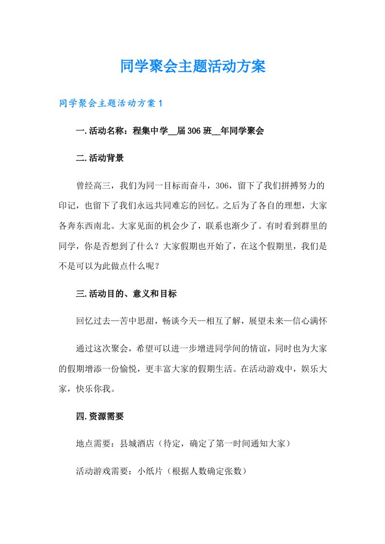 同学聚会主题活动方案