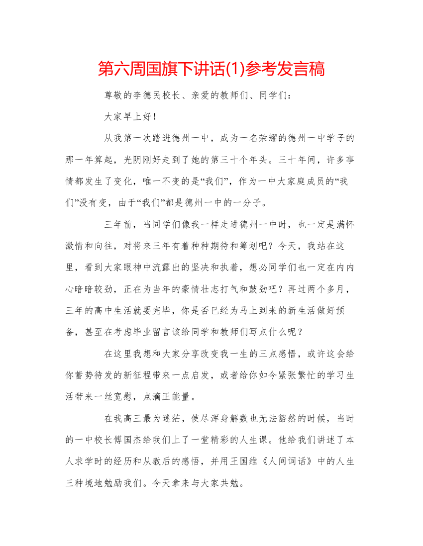 精编第六周国旗下讲话1)参考发言稿