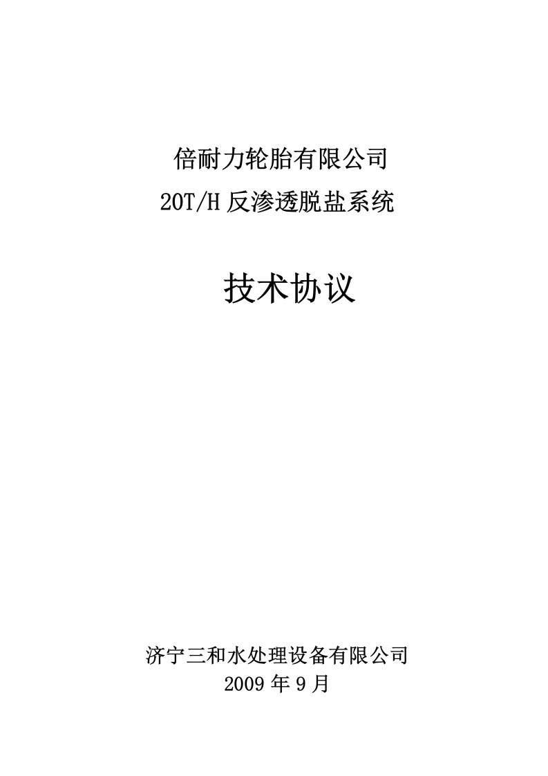 合公司20吨反渗透技术协议定