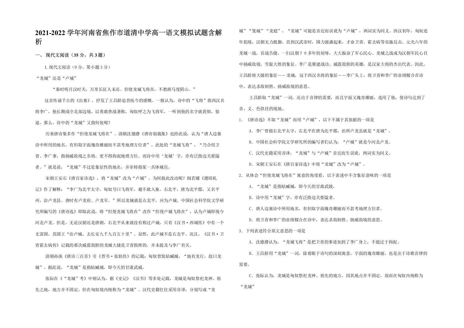 2021-2022学年河南省焦作市道清中学高一语文模拟试题含解析