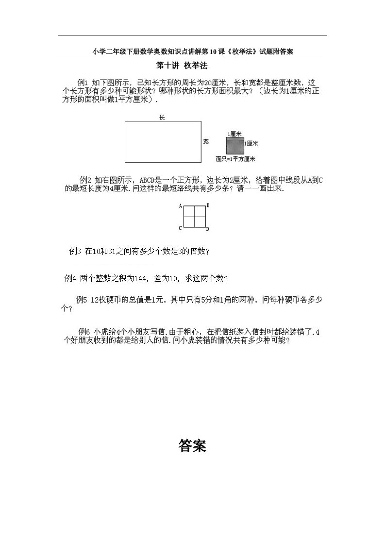 小学二年级下册数学奥数知识点讲解第10课《枚举法》试题附答案