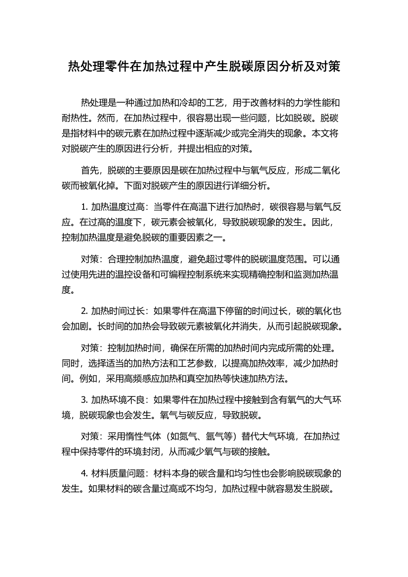 热处理零件在加热过程中产生脱碳原因分析及对策