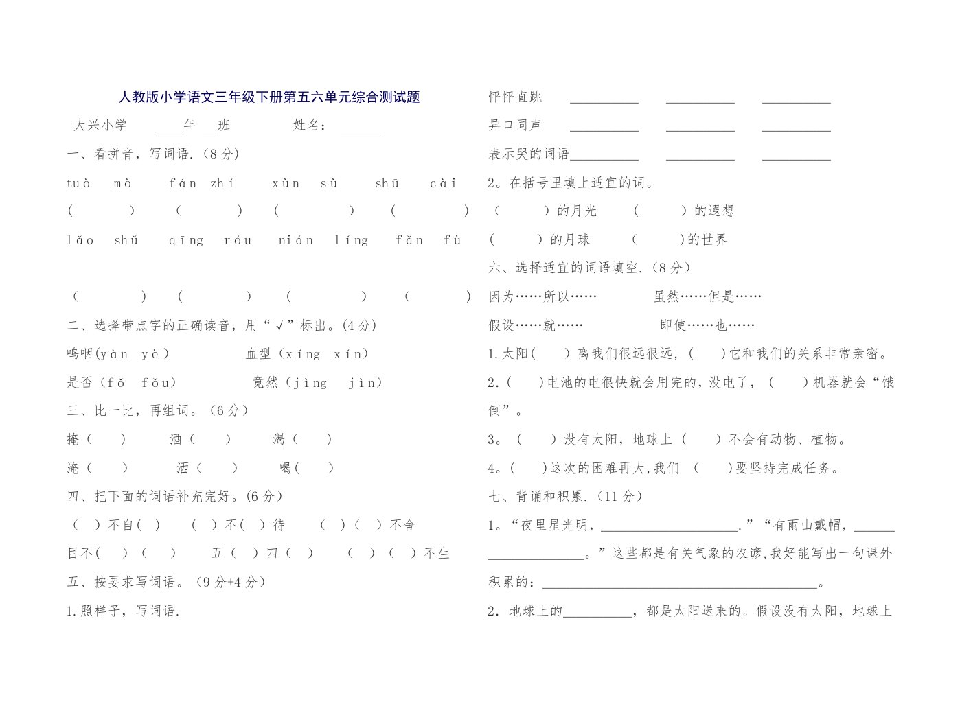 人教版小学语文三年级下册第五六单元综合测试题