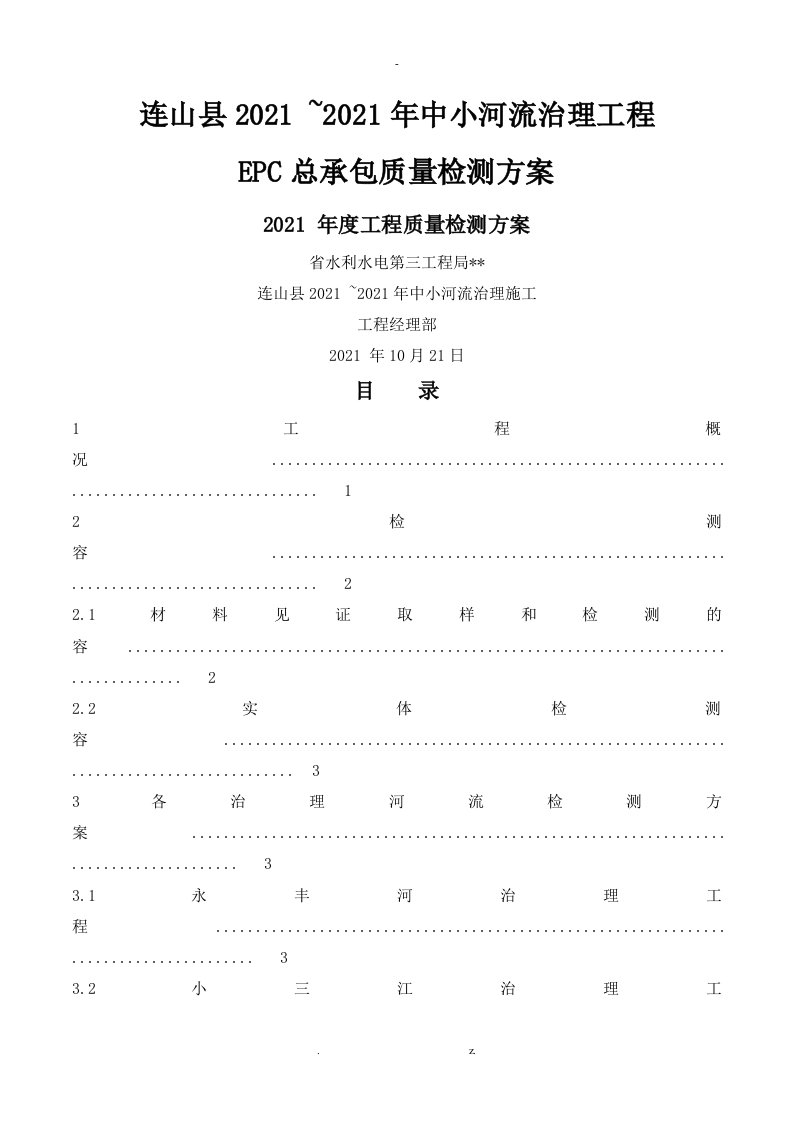 中小河流治理工程检测方案示例