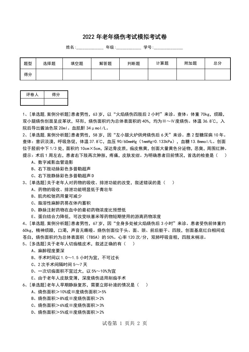 2022年老年烧伤考试模拟考试卷