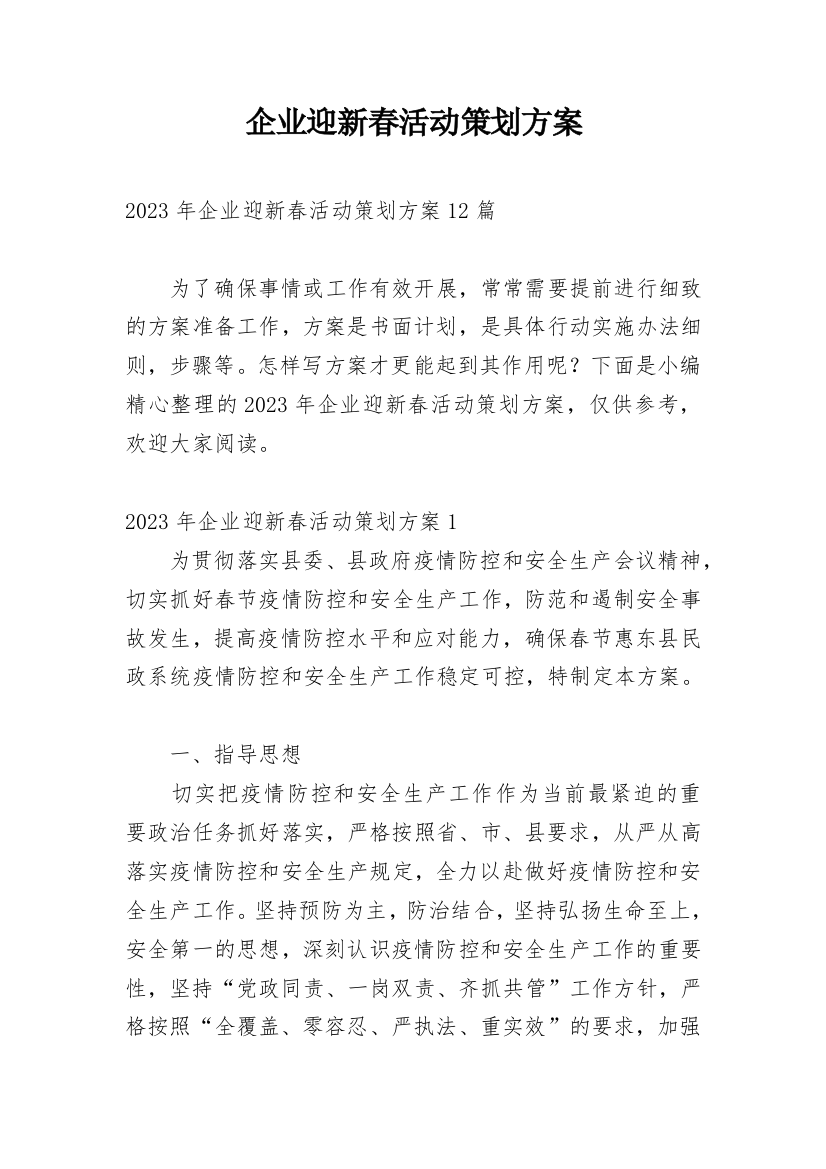 企业迎新春活动策划方案_1