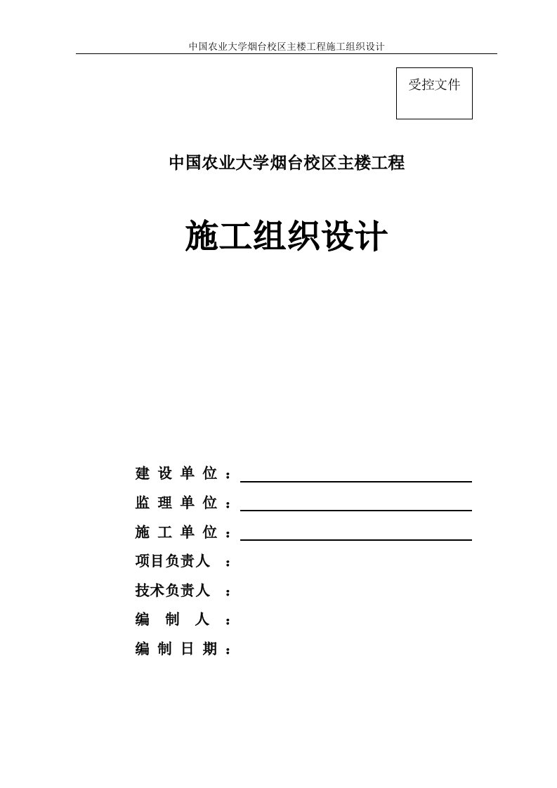 中国农业大学烟台校区主楼工程施工组织设计