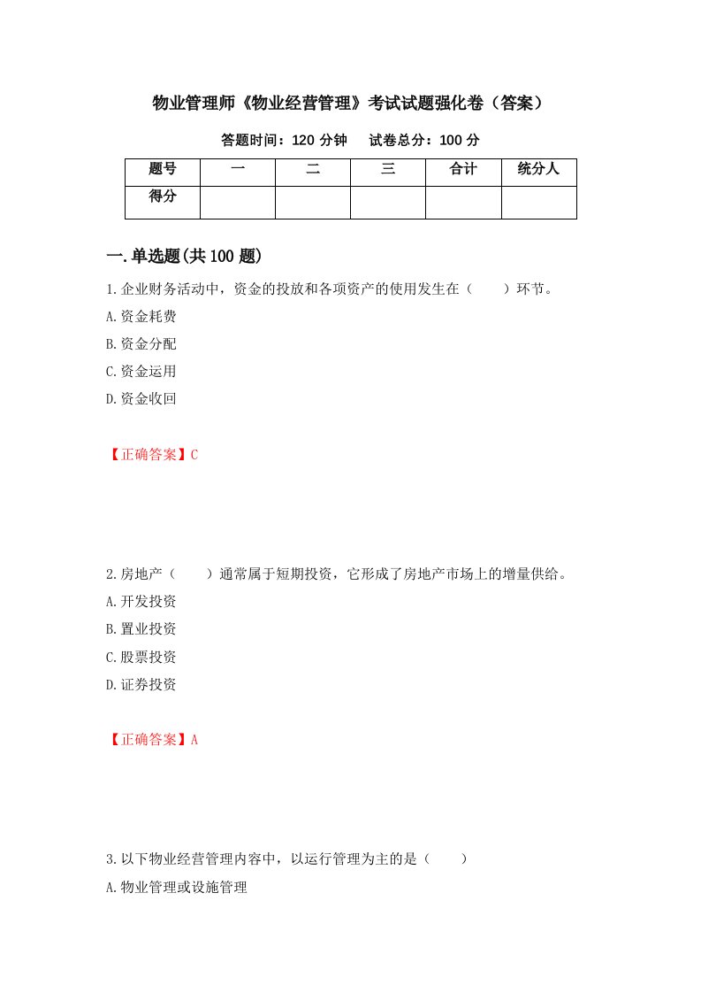 物业管理师物业经营管理考试试题强化卷答案第89版