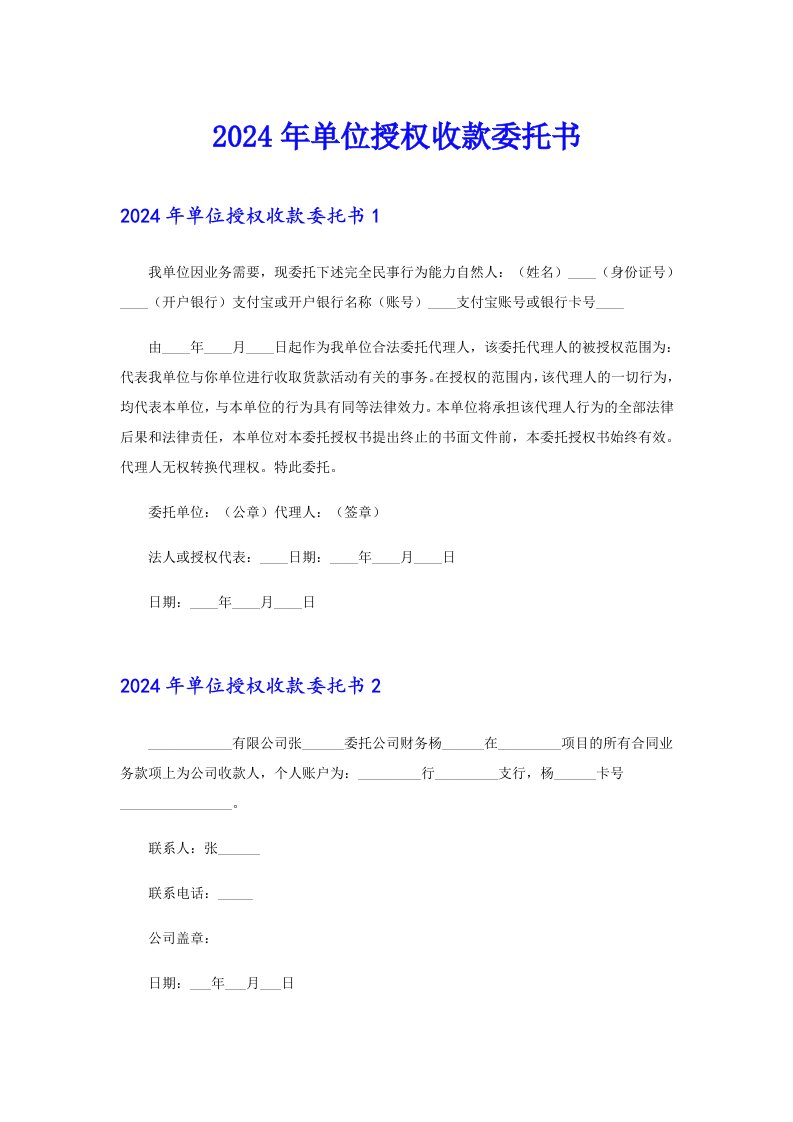 （精品模板）2024年单位授权收款委托书