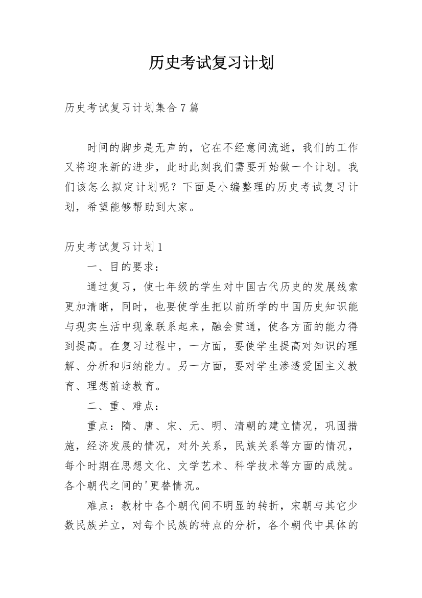 历史考试复习计划_24