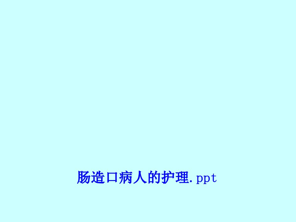 肠造口病人的护理pptPPT课件