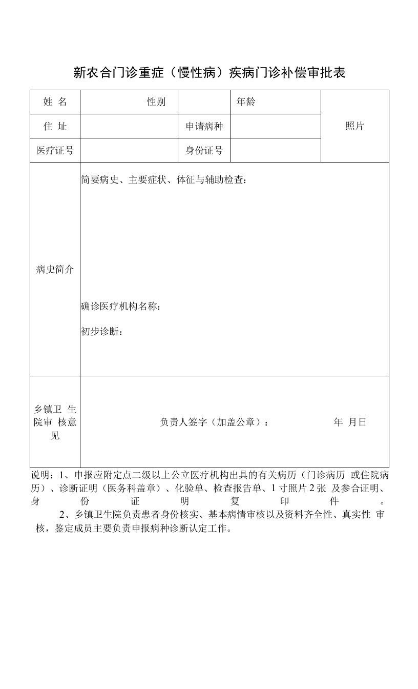 新农合门诊重症（慢性病）疾病门诊补偿审批表