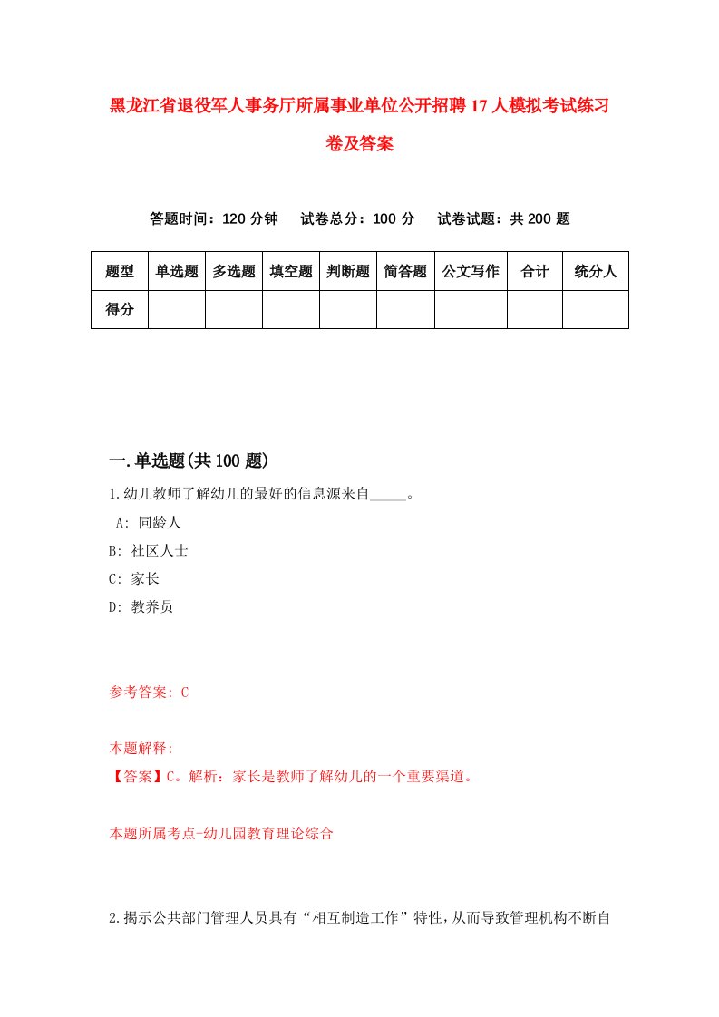 黑龙江省退役军人事务厅所属事业单位公开招聘17人模拟考试练习卷及答案1