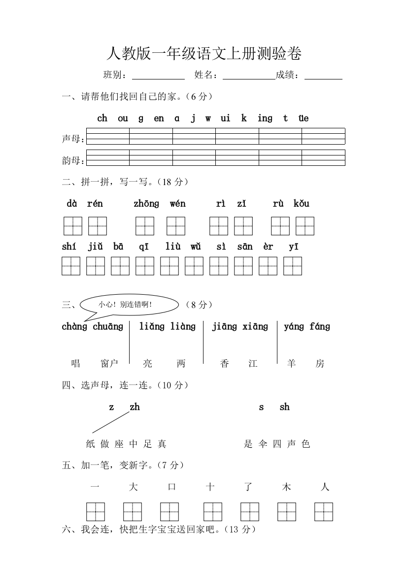 人教版一年级语文上学期第2单元测试题1-2