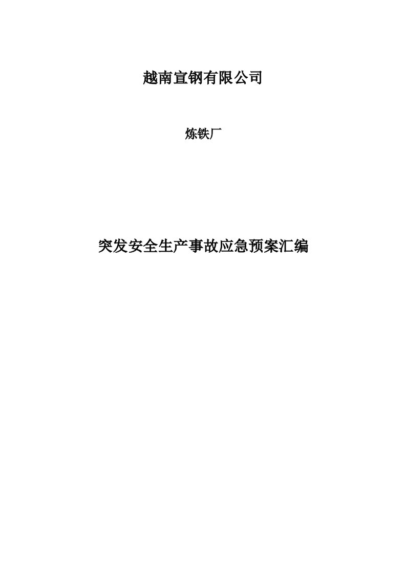 炼铁厂安全生产事故应急预案