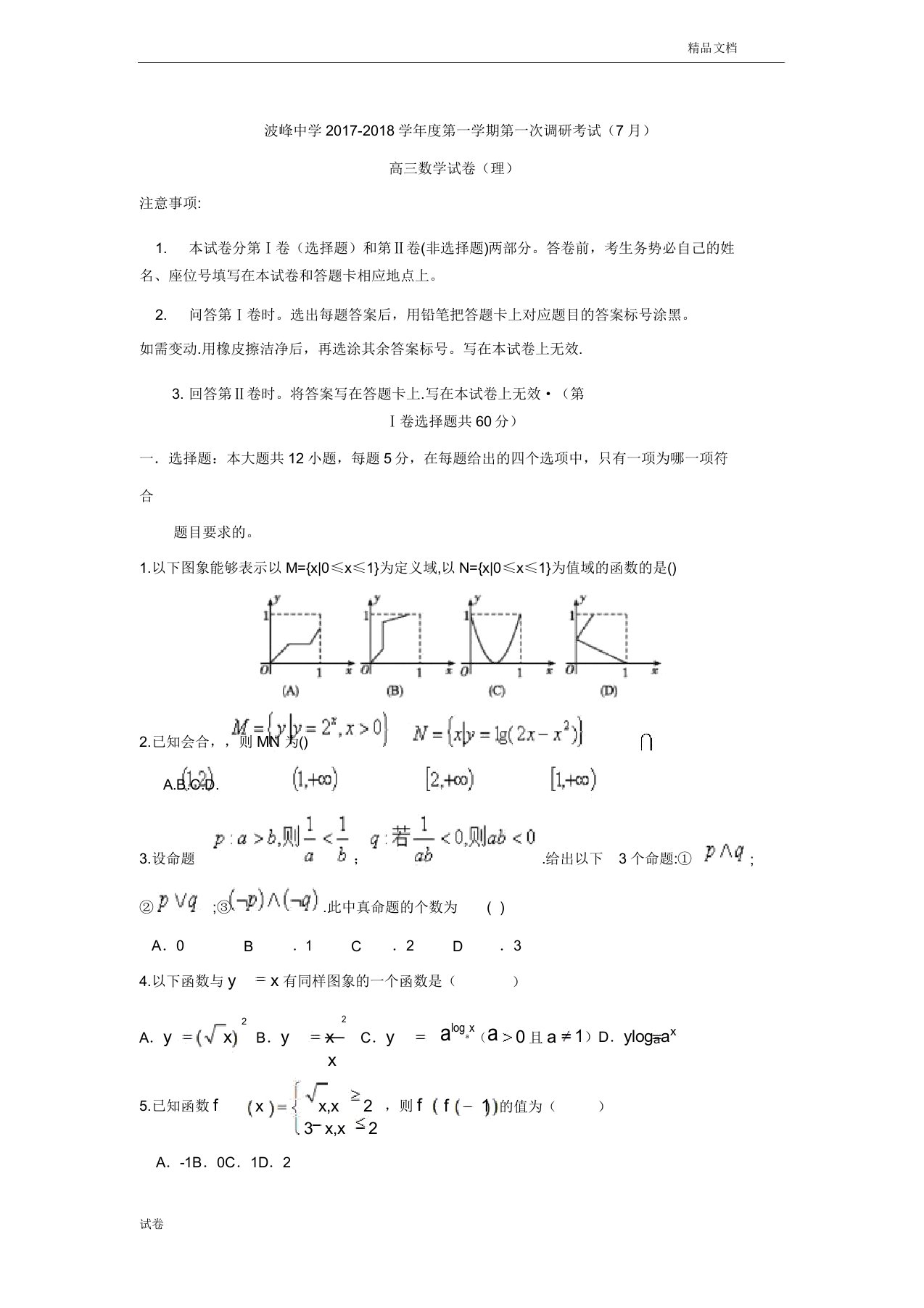 (优辅资源)河北省涞水波峰中学高三第一次调研考试数学(理)试题Word版含答案